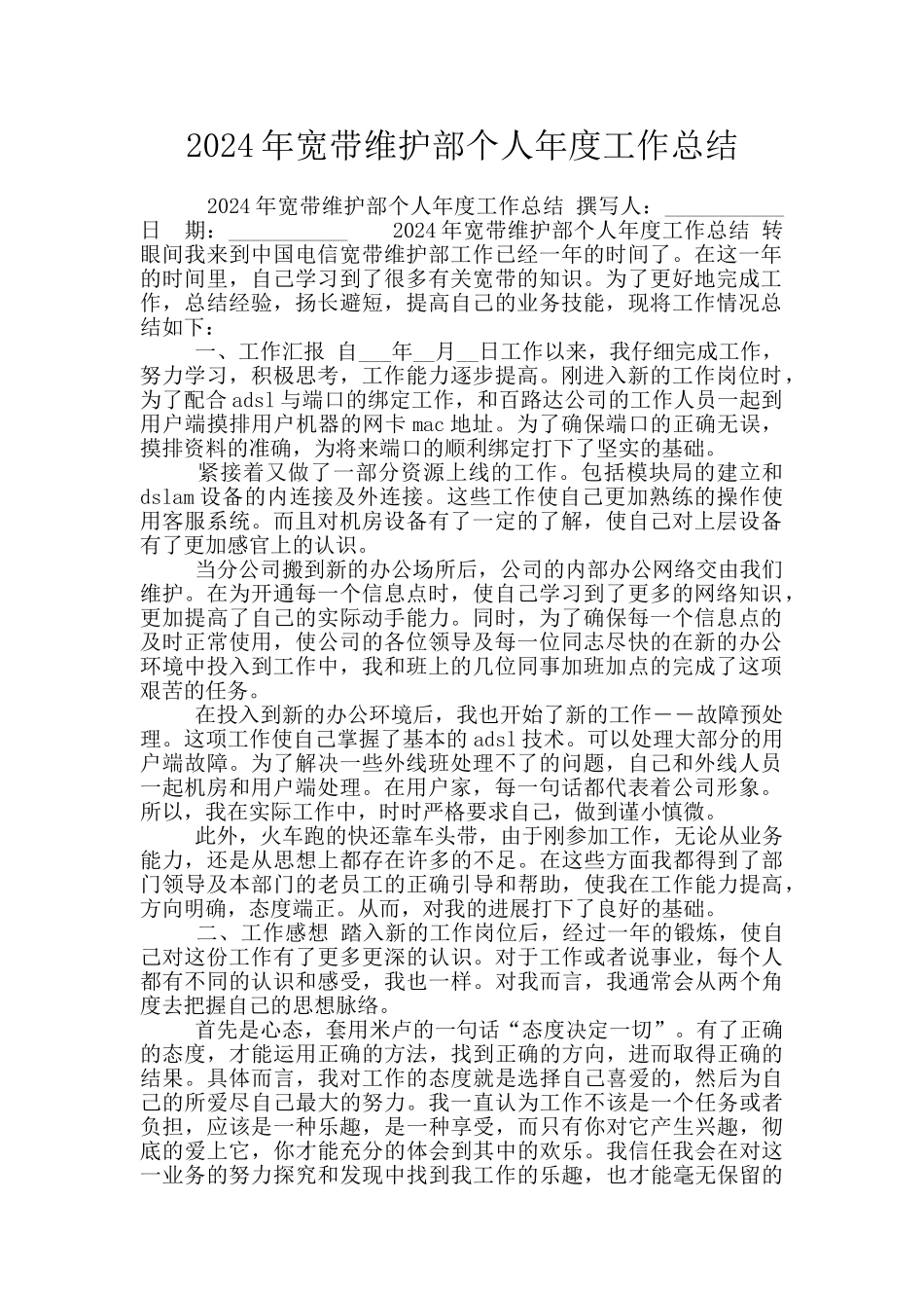 2024年宽带维护部个人年度工作总结_第1页