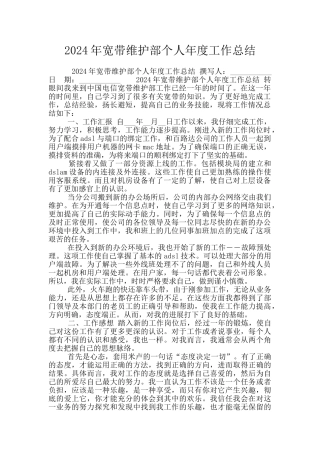 2024年宽带维护部个人年度工作总结