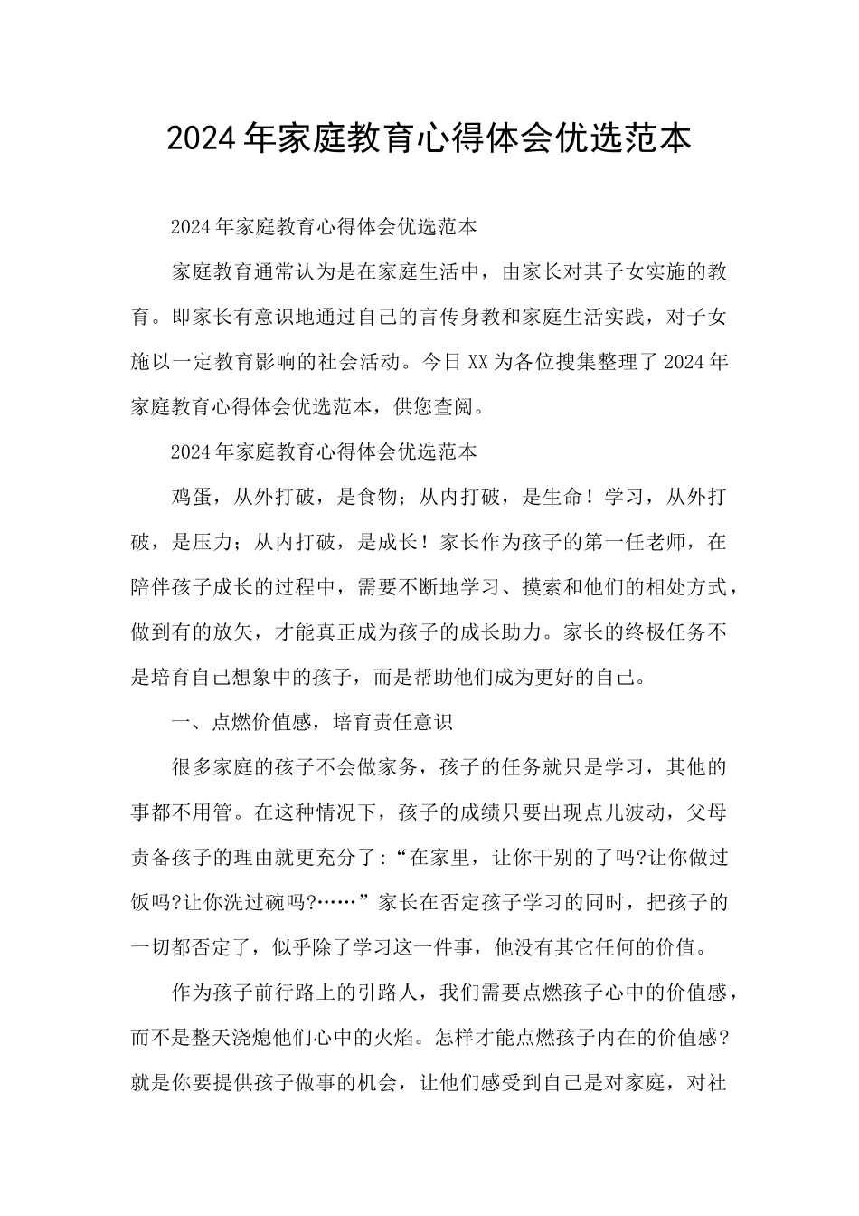 2024年家庭教育心得体会优选范本_第1页
