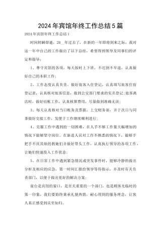 2024年宾馆年终工作总结5篇