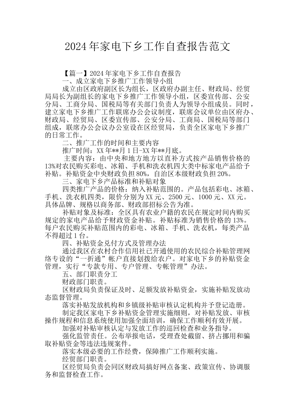 2024年家电下乡工作自查报告范文_第1页