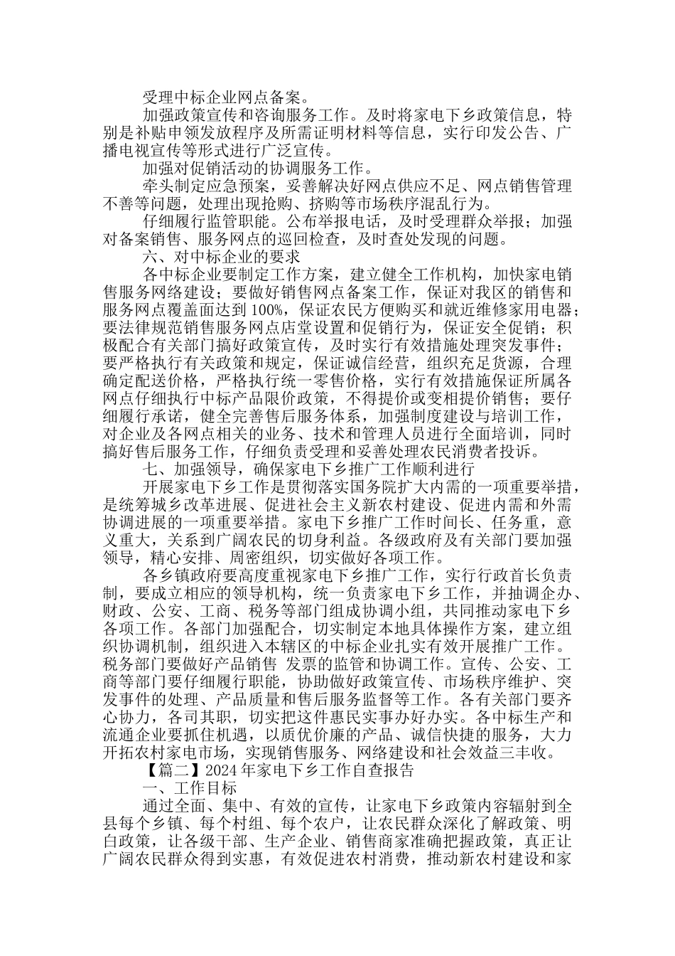 2024年家电下乡工作自查报告范文_第2页
