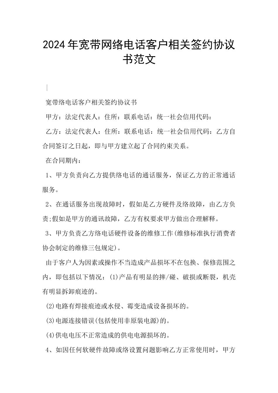 2024年宽带网络电话客户相关签约协议书范文_第1页