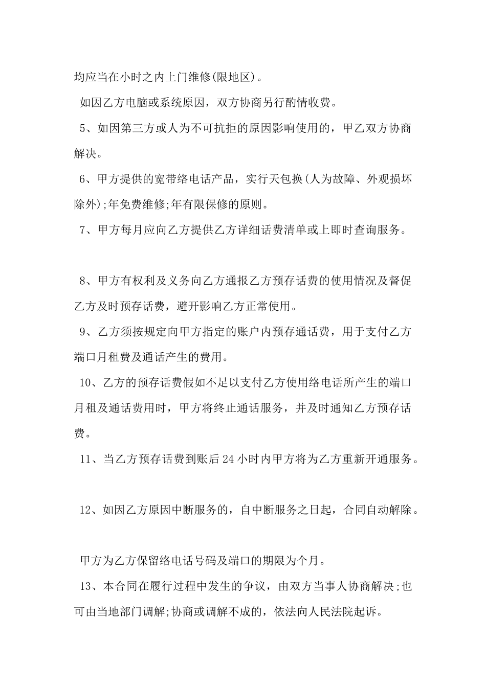 2024年宽带网络电话客户相关签约协议书范文_第2页