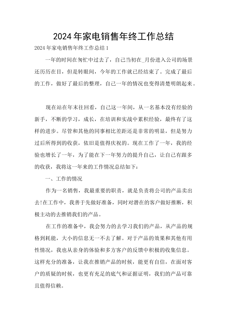 2024年家电销售年终工作总结_第1页