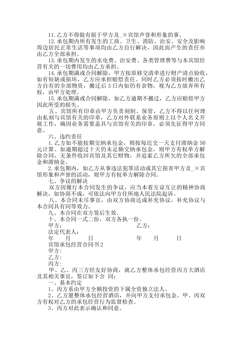 2024年宾馆承包经营合同书大全_第2页