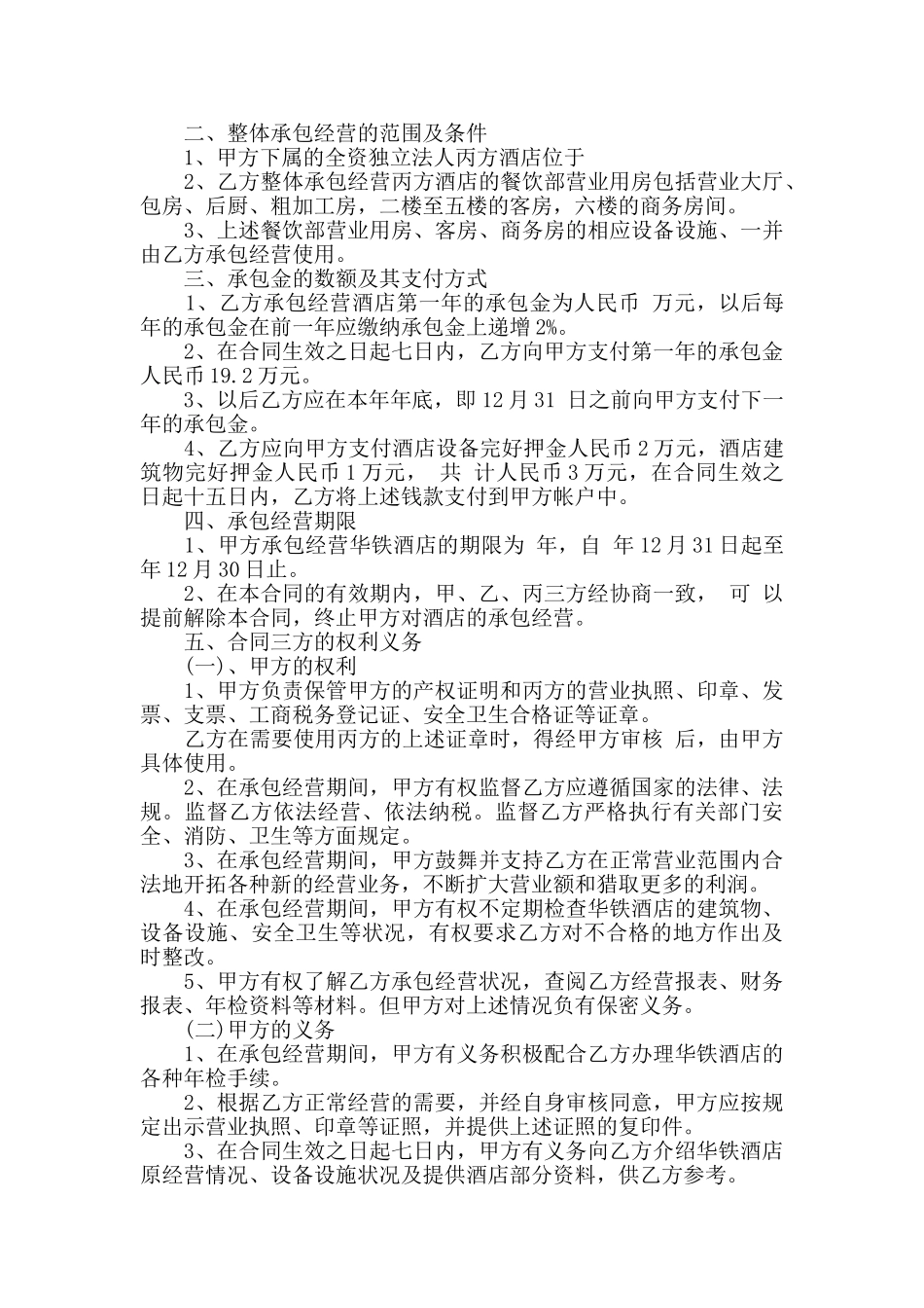 2024年宾馆承包经营合同书大全_第3页