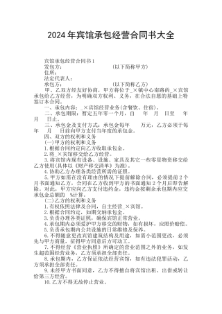 2024年宾馆承包经营合同书大全