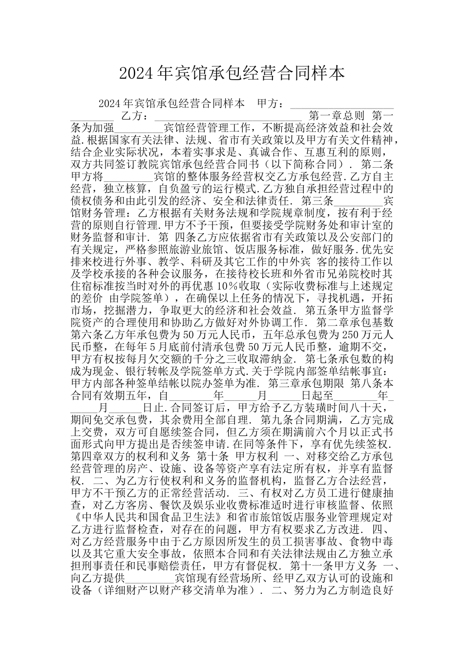 2024年宾馆承包经营合同样本_第1页