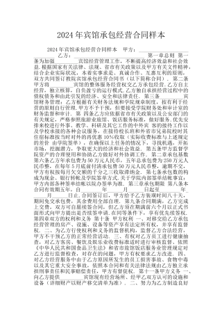 2024年宾馆承包经营合同样本