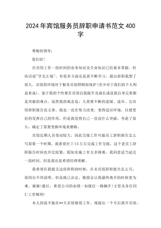 2024年宾馆服务员辞职申请书范文400字