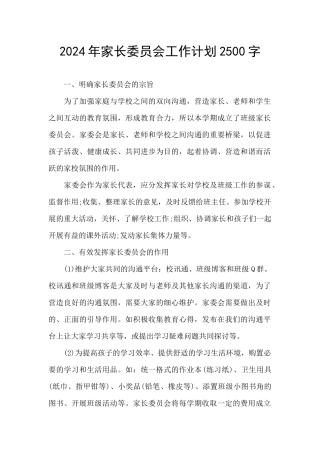 2024年家长委员会工作计划2500字