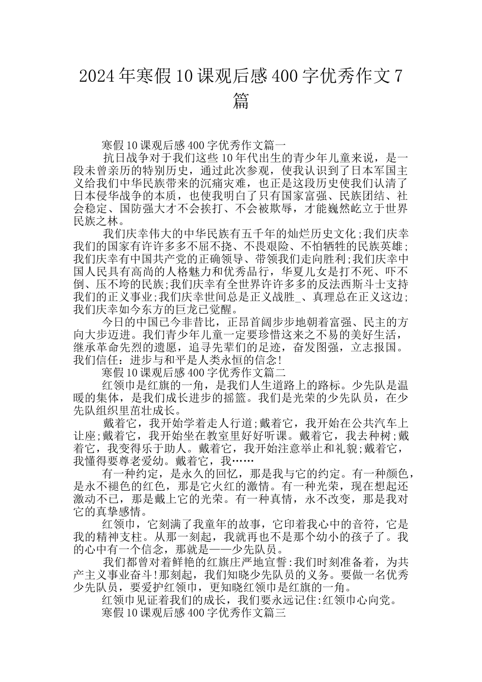 2024年寒假10课观后感400字优秀作文7篇_第1页