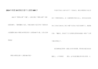 2024年寒假10课观后感个人感悟600字