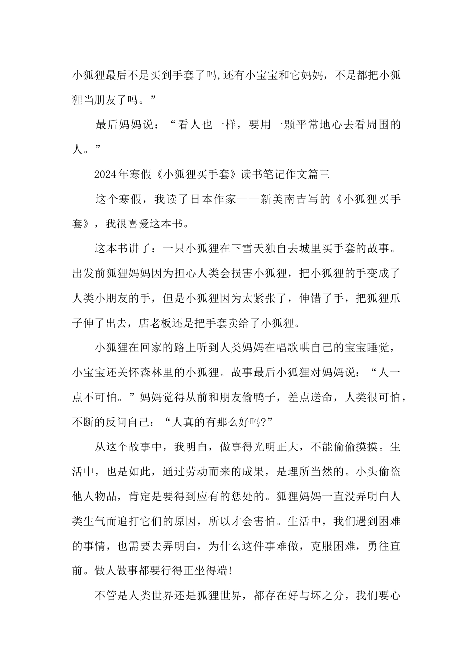 2024年寒假《小狐狸买手套》读书笔记作文5篇_第3页