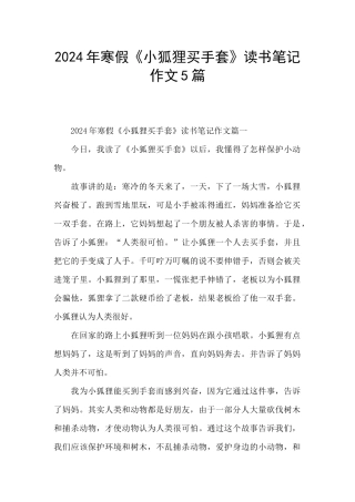 2024年寒假《小狐狸买手套》读书笔记作文5篇