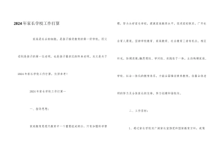 2024年家长学校工作计划