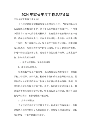 2024年家长年度工作总结5篇