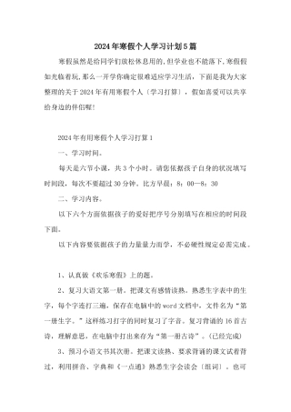 2024年寒假个人学习计划5篇