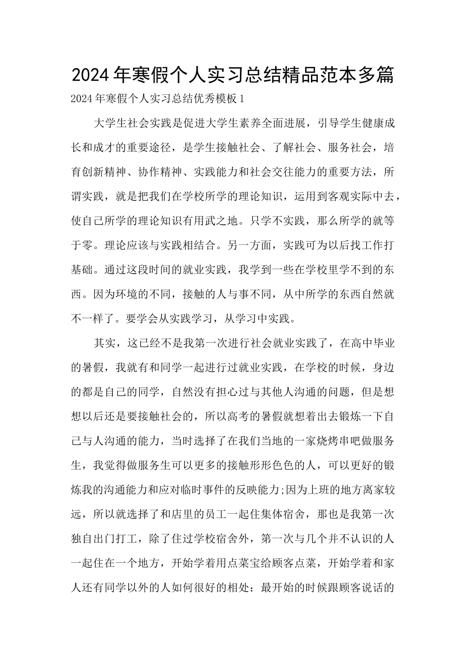 2024年寒假个人实习总结精品范本多篇_第1页
