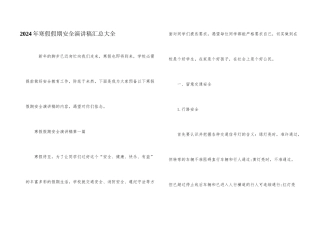2024年寒假假期安全演讲稿汇总大全
