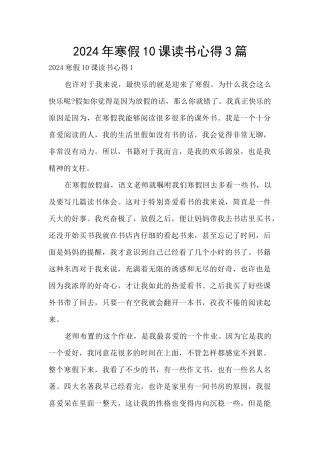 2024年寒假10课读书心得3篇