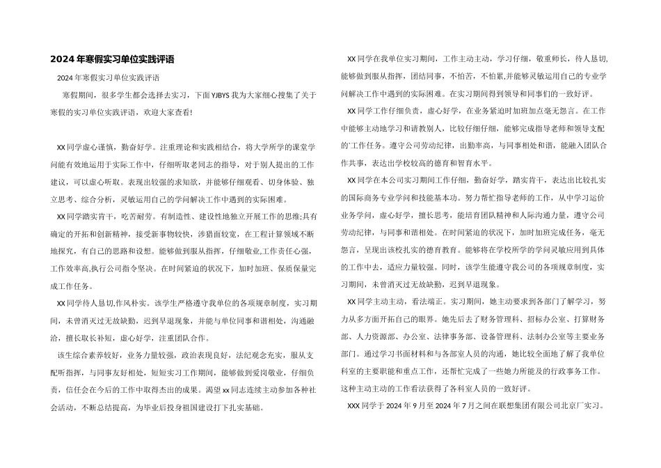 2024年寒假实习单位实践评语_第1页