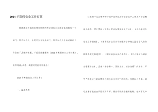 2024年寒假安全工作计划