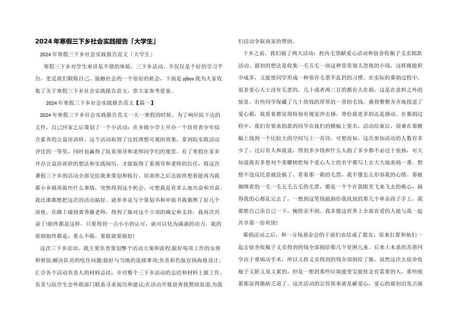 2024年寒假三下乡社会实践报告「大学生」_第1页