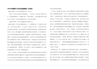 2024年寒假三下乡社会实践报告「大学生」