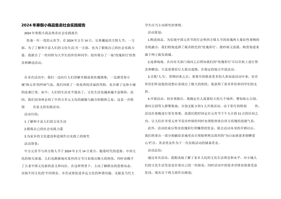 2024年寒假小商品售卖社会实践报告_第1页