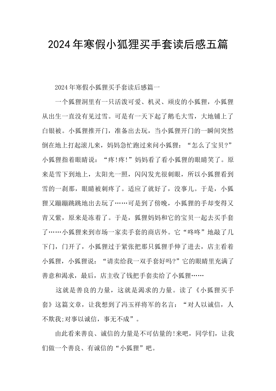 2024年寒假小狐狸买手套读后感五篇_第1页