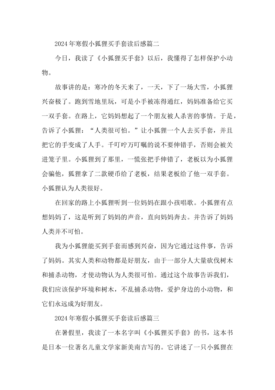 2024年寒假小狐狸买手套读后感五篇_第2页