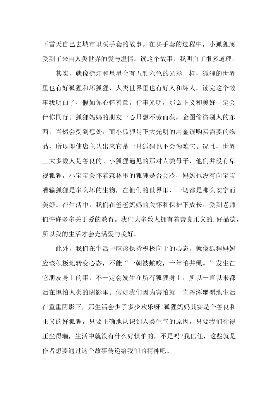 2024年寒假小狐狸买手套读后感五篇_第3页