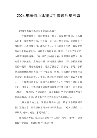 2024年寒假小狐狸买手套读后感五篇