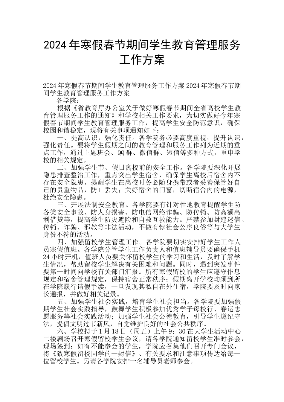 2024年寒假春节期间学生教育管理服务工作方案_第1页