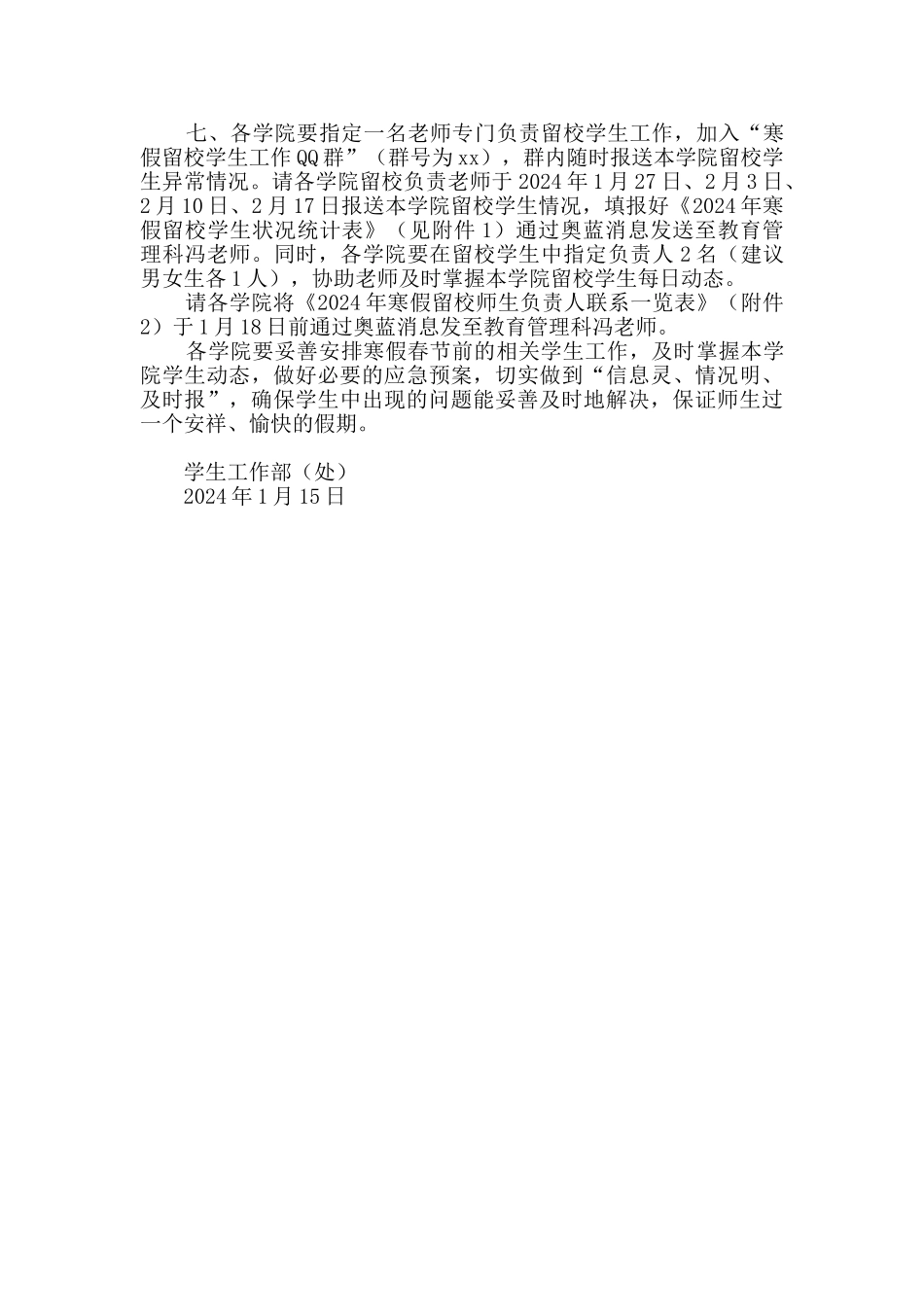 2024年寒假春节期间学生教育管理服务工作方案_第2页