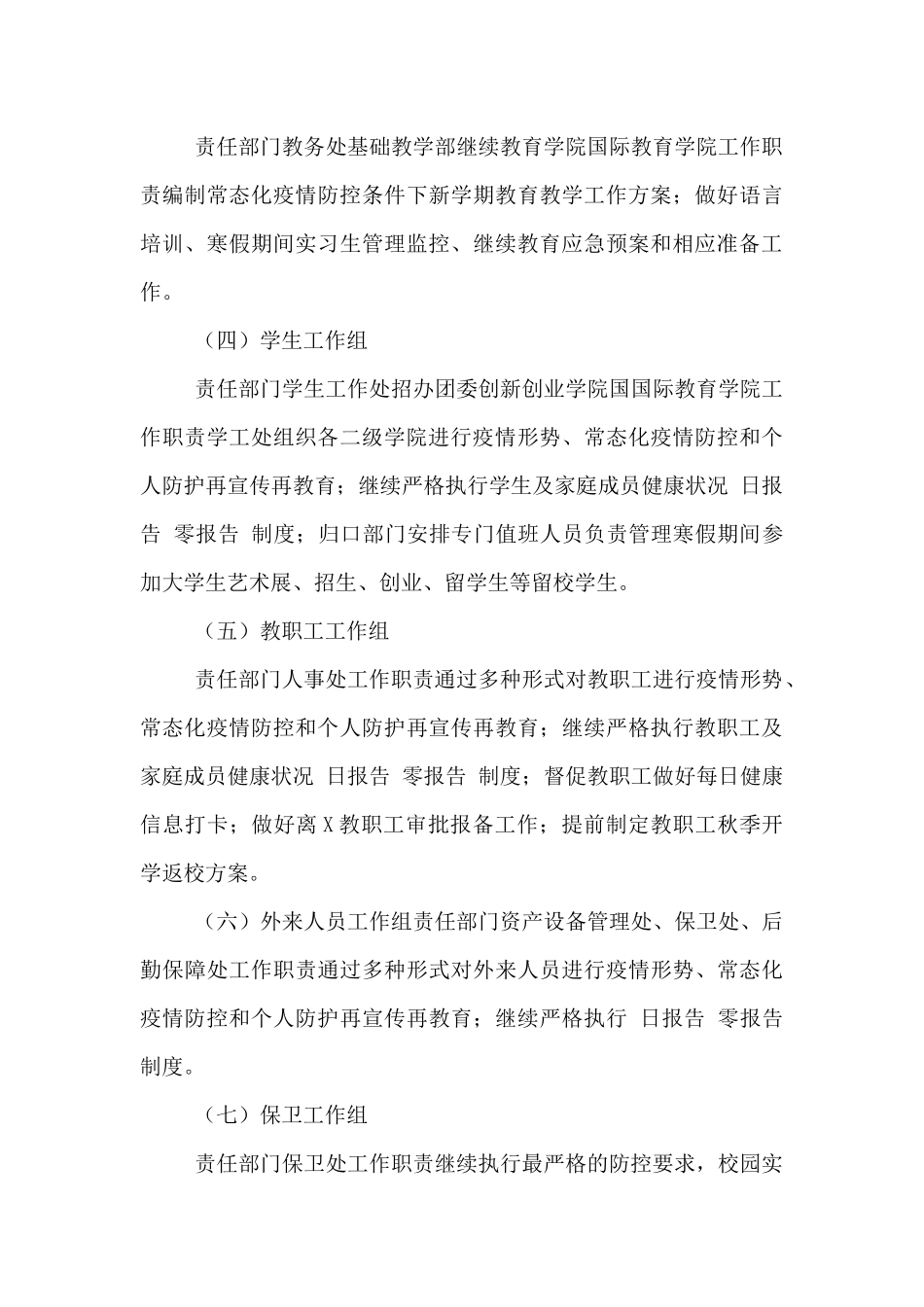 2024年寒假期间学生疫情防控和安全稳定工作案_第3页