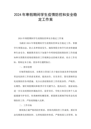 2024年寒假期间学生疫情防控和安全稳定工作案