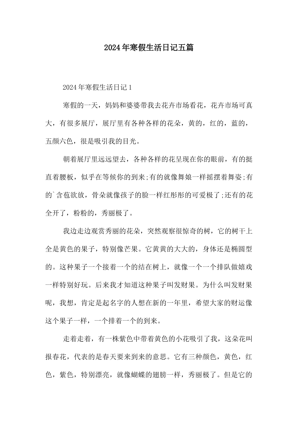 2024年寒假生活日记五篇_第1页