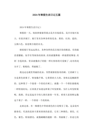 2024年寒假生活日记五篇
