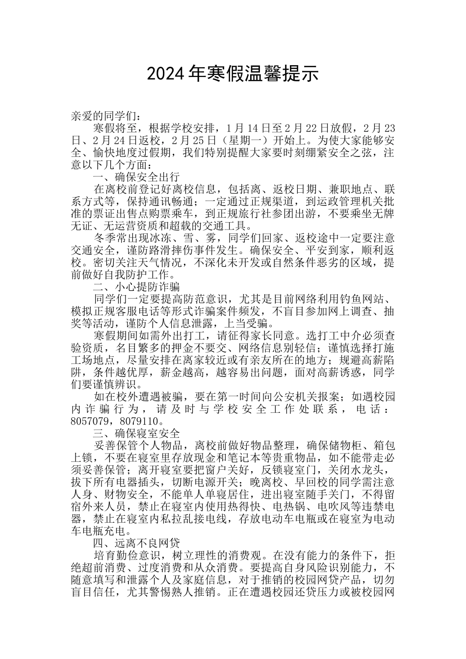 2024年寒假温馨提示_第1页