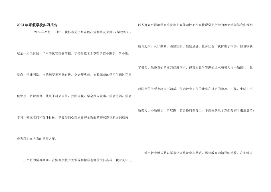 2024年寒假学校实习报告_第1页