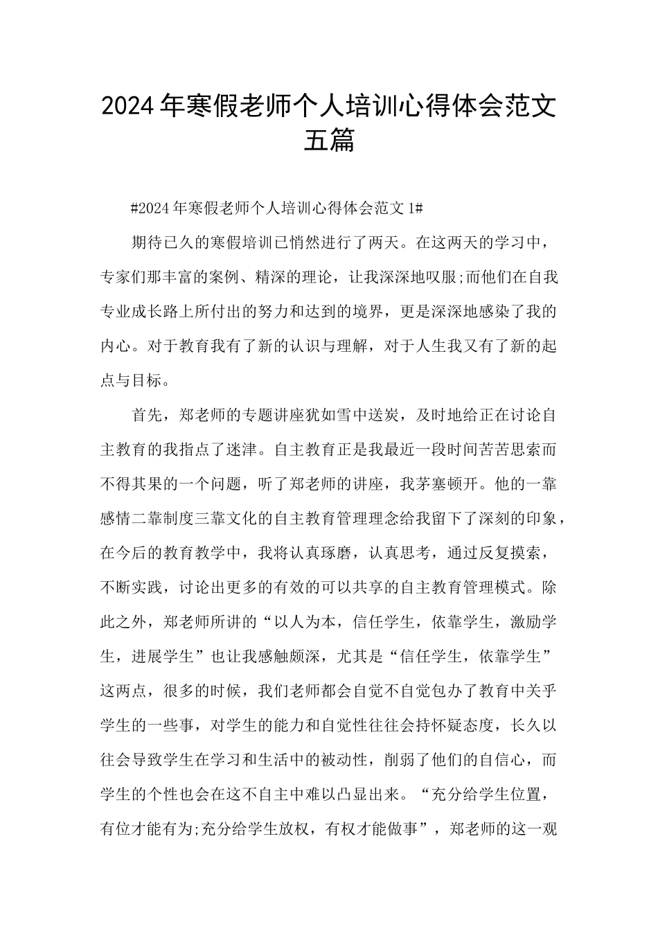 2024年寒假教师个人培训心得体会范文五篇_第1页