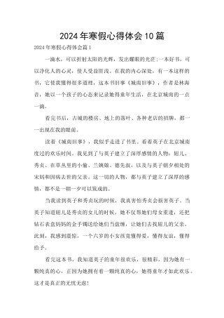 2024年寒假心得体会10篇