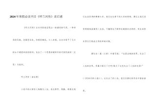 2024年寒假必读书目《呼兰河传》读后感