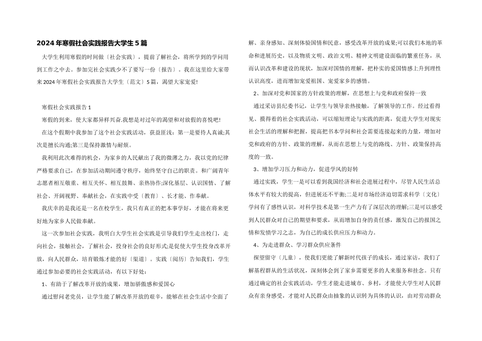 2024年寒假社会实践报告大学生5篇_第1页