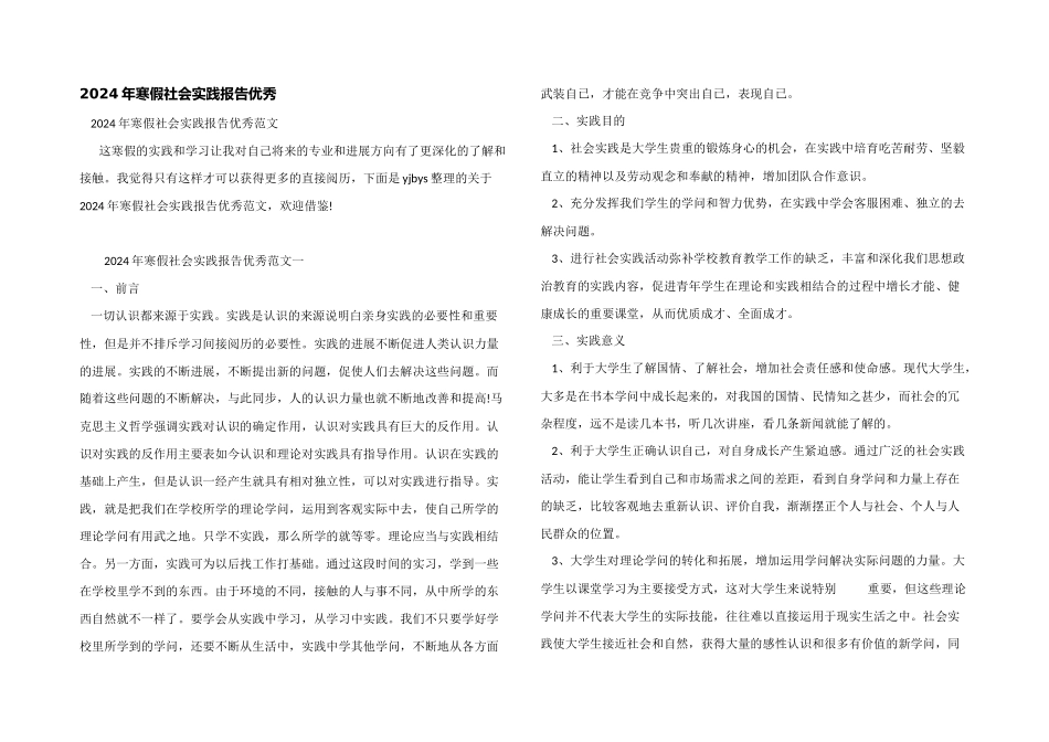 2024年寒假社会实践报告优秀_第1页