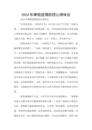 2024年寒假疫情防控心得体会