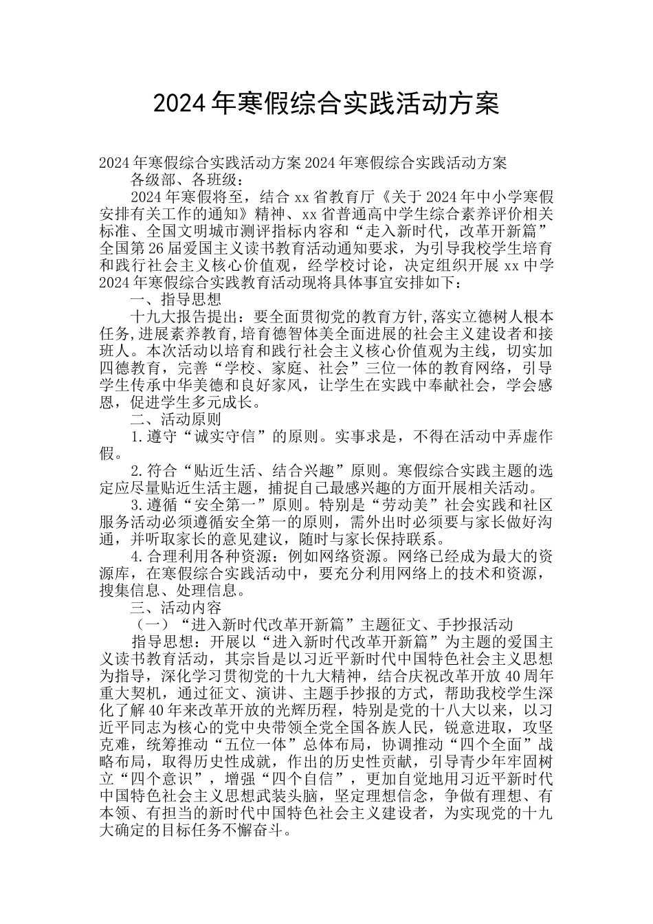 2024年寒假综合实践活动方案_第1页